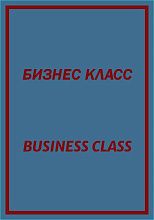 Пушистый ковер с надписью БИЗНЕС КЛАСС